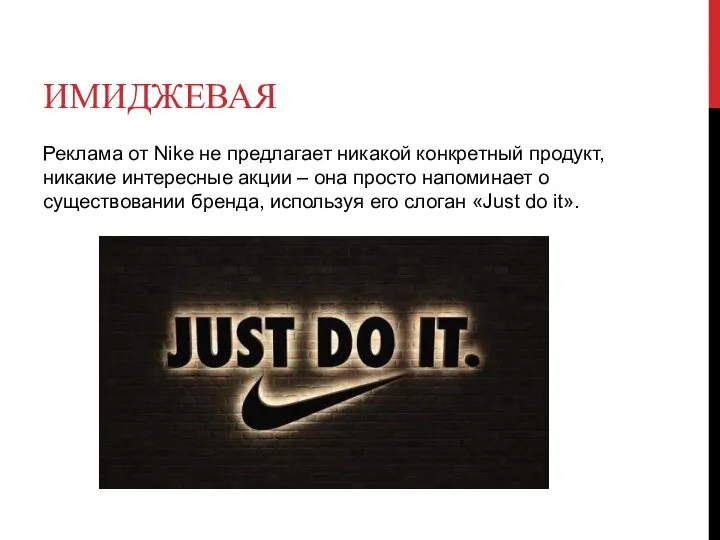 ИМИДЖЕВАЯ Реклама от Nike не предлагает никакой конкретный продукт, никакие интересные акции