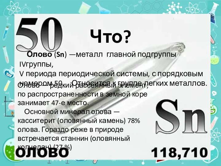 Олово (Sn) —металл главной подгруппы IVгруппы, V периода периодической системы, с порядковым