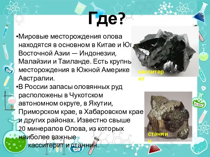 Где? Мировые месторождения олова находятся в основном в Китае и Юго-Восточной Азии