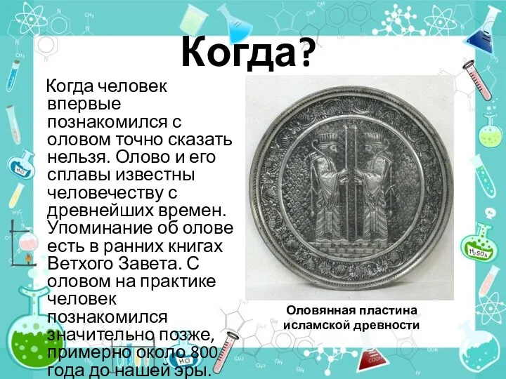 Когда человек впервые познакомился с оловом точно сказать нельзя. Олово и его