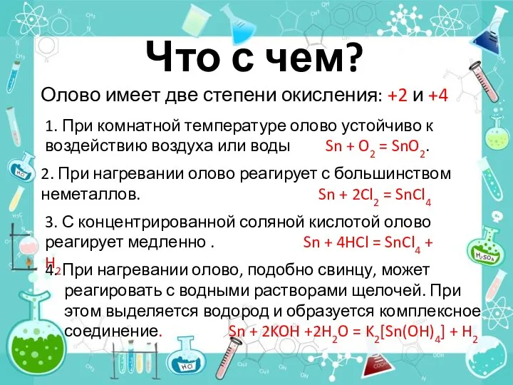 Что с чем? Олово имеет две степени окисления: +2 и +4 1.