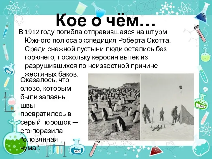 В 1912 году погибла отправившаяся на штурм Южного полюса экспедиция Роберта Скотта.