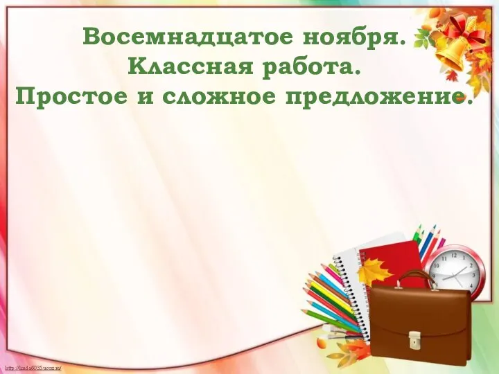 Восемнадцатое ноября. Классная работа. Простое и сложное предложение.