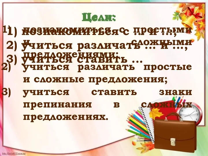 Цели: 1) познакомиться с ... и ...; 2) учиться различать ... и