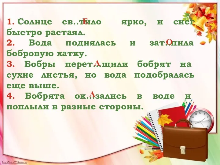 1. Солнце св..тило ярко, и снег быстро растаял. 2. Вода поднялась и