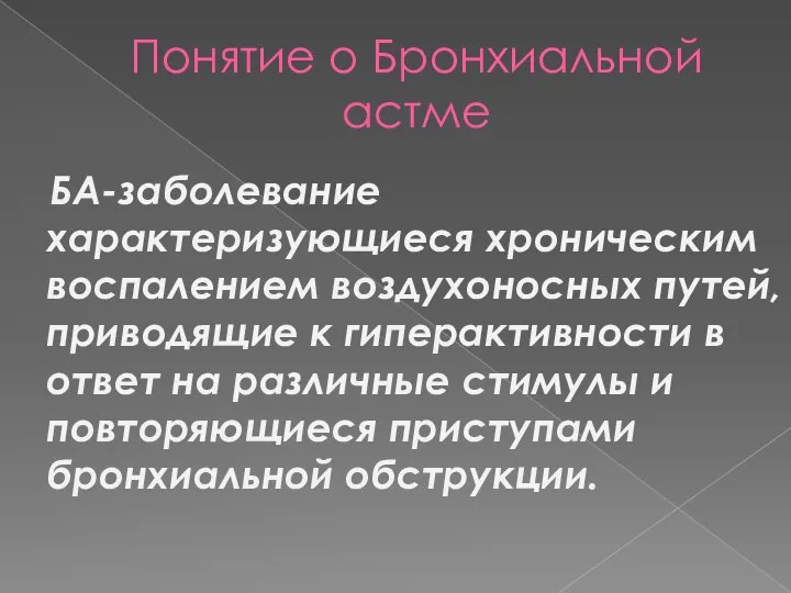 Понятие о Бронхиальной астме БА-заболевание характеризующиеся хроническим воспалением воздухоносных путей, приводящие к