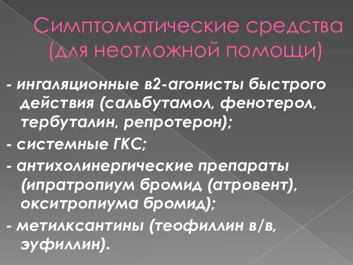 Симптоматические средства (для неотложной помощи) - ингаляционные в2-агонисты быстрого действия (сальбутамол, фенотерол,