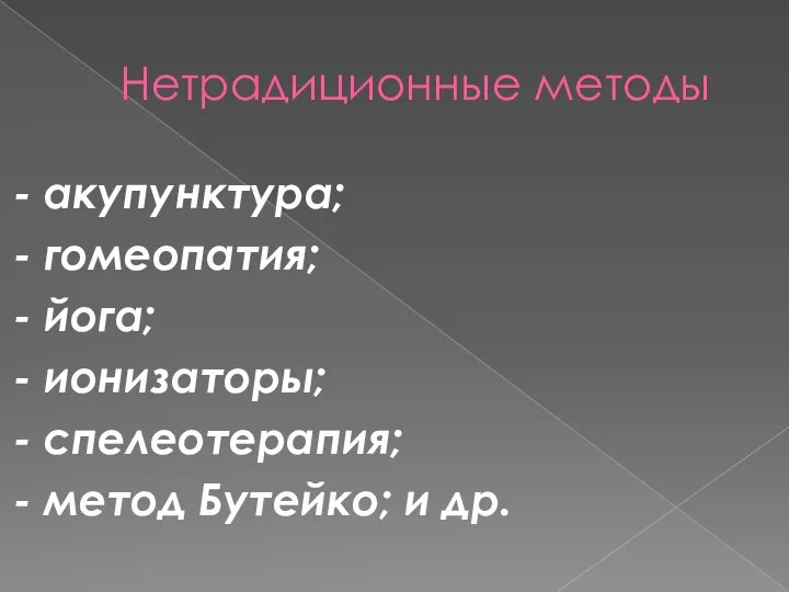 Нетрадиционные методы - акупунктура; - гомеопатия; - йога; - ионизаторы; - спелеотерапия;