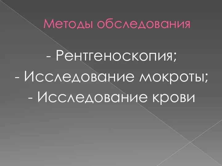 Методы обследования - Рентгеноскопия; - Исследование мокроты; - Исследование крови