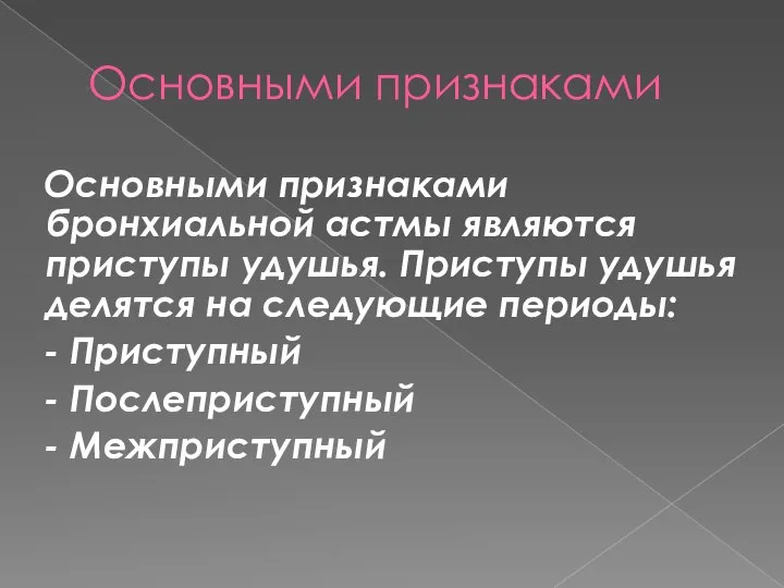 Основными признаками Основными признаками бронхиальной астмы являются приступы удушья. Приступы удушья делятся