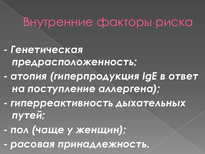 Внутренние факторы риска - Генетическая предрасположенность; - атопия (гиперпродукция IgE в ответ