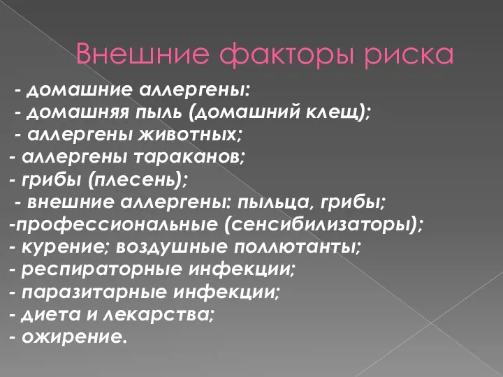 Внешние факторы риска - домашние аллергены: - домашняя пыль (домашний клещ); -