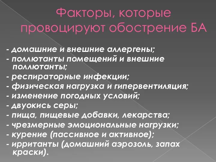 Факторы, которые провоцируют обострение БА - домашние и внешние аллергены; - поллютанты