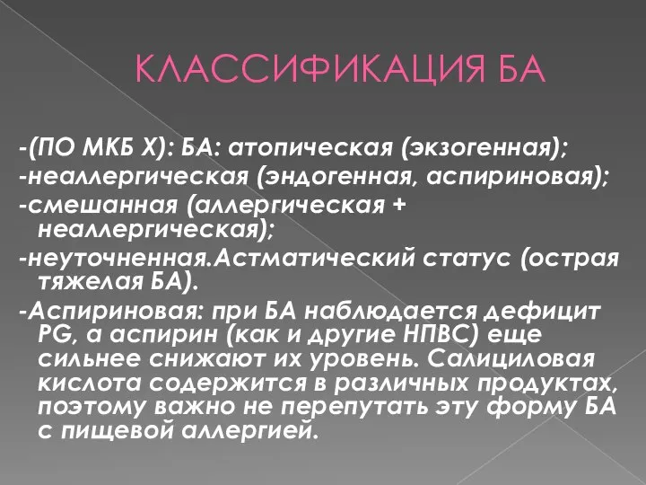 КЛАССИФИКАЦИЯ БА -(ПО МКБ Х): БА: атопическая (экзогенная); -неаллергическая (эндогенная, аспириновая); -смешанная