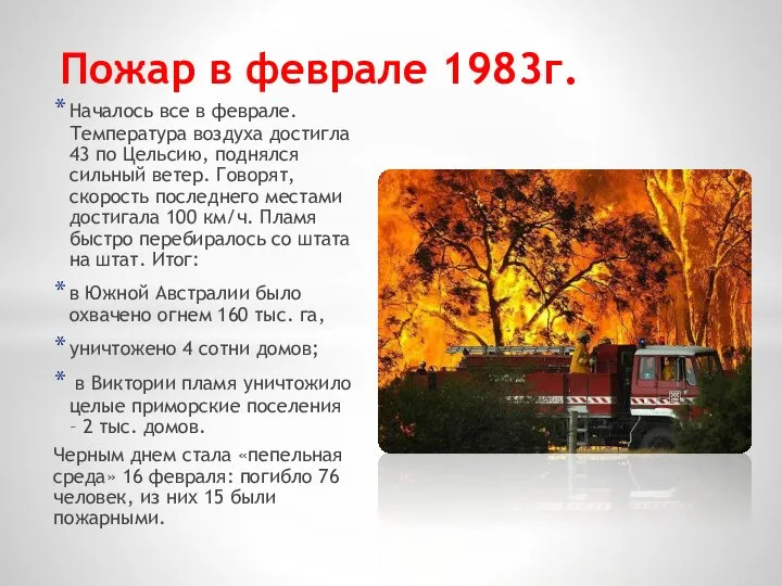 Началось все в феврале. Температура воздуха достигла 43 по Цельсию, поднялся сильный