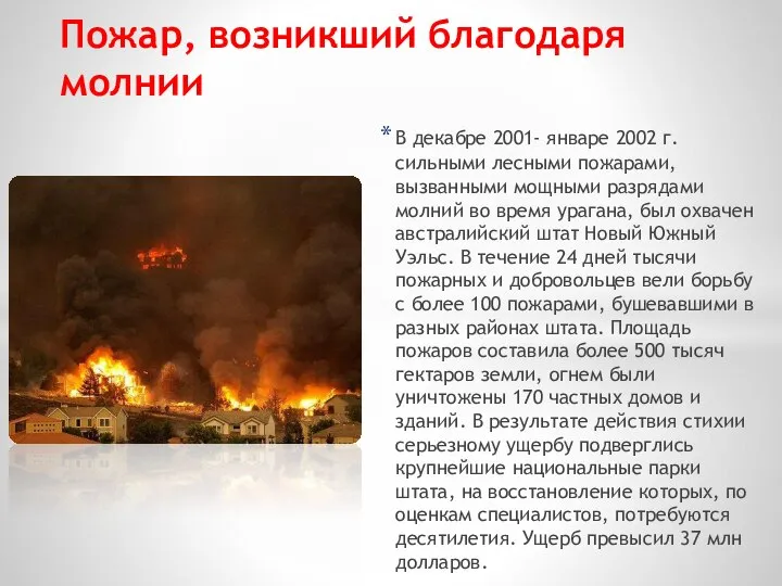 В декабре 2001- январе 2002 г. сильными лесными пожарами, вызванными мощными разрядами