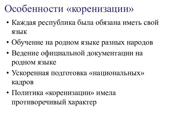 Особенности «коренизации» Каждая республика была обязана иметь свой язык Обучение на родном