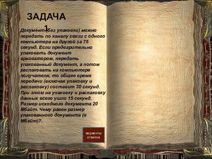 Документ (без упаковки) можно передать по каналу связи с одного компьютера на