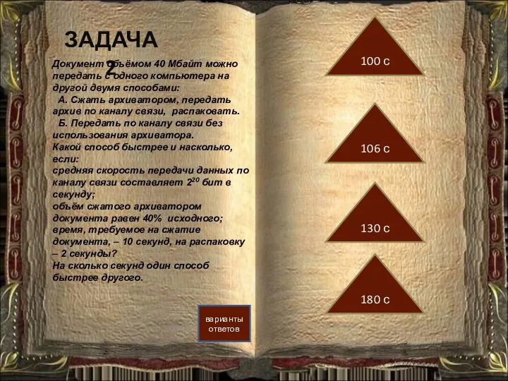 ЗАДАЧА 2 варианты ответов 106 с 100 с 130 с 180 с