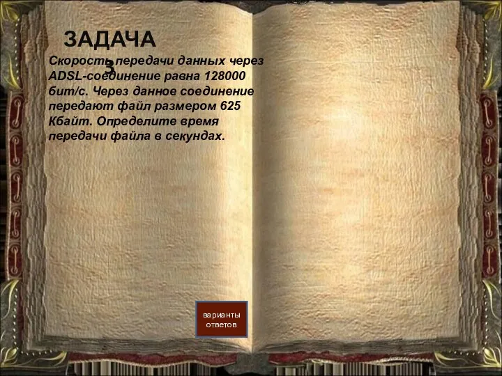 ЗАДАЧА 3 Скорость передачи данных через ADSL-соединение равна 128000 бит/c. Через данное