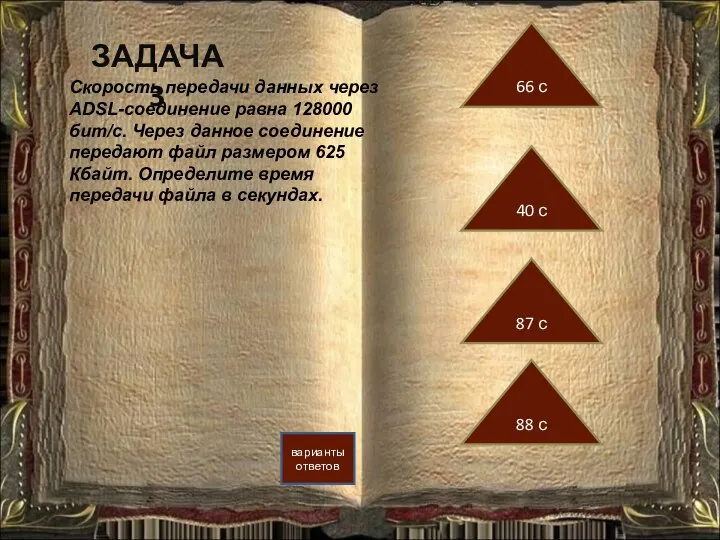 ЗАДАЧА 3 варианты ответов Скорость передачи данных через ADSL-соединение равна 128000 бит/c.