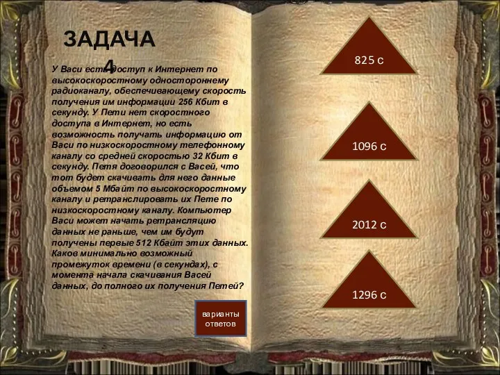 ЗАДАЧА 4 варианты ответов 1096 с 825 с 2012 с 1296 с