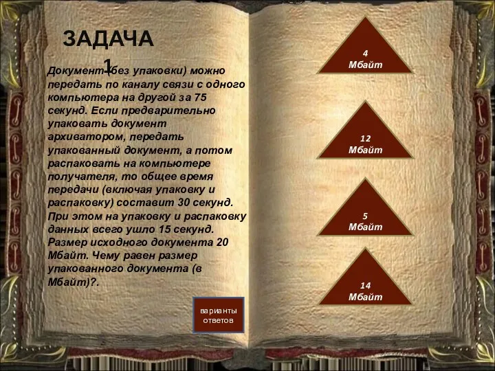 ЗАДАЧА 1 варианты ответов 12 Мбайт 4 Мбайт 5 Мбайт 14 Мбайт