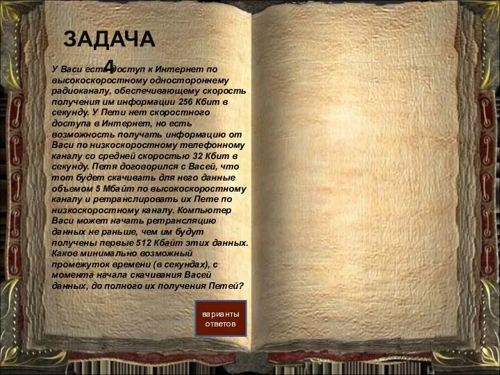 ЗАДАЧА 4 варианты ответов У Васи есть доступ к Интернет по высокоскоростному