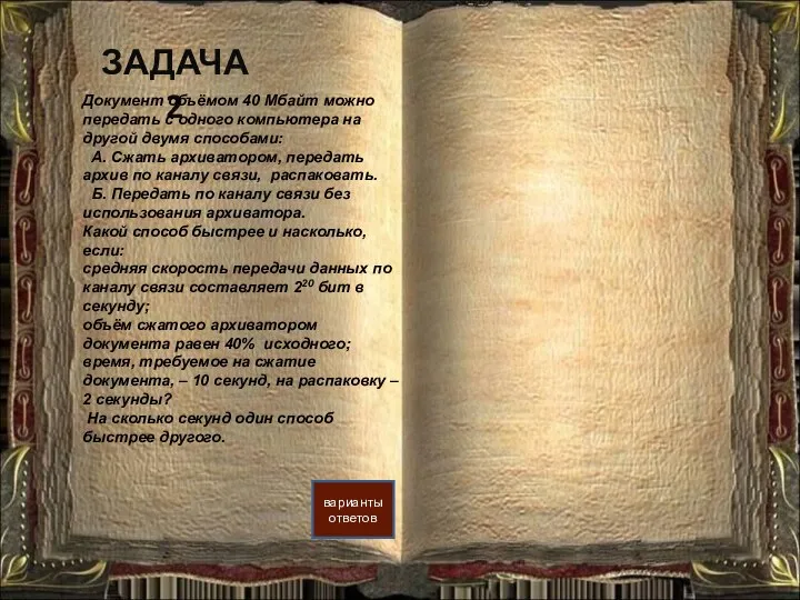 ЗАДАЧА 2 варианты ответов Документ объёмом 40 Мбайт можно передать с одного