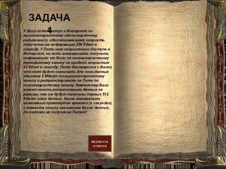 ЗАДАЧА 4 варианты ответов У Васи есть доступ к Интернет по высокоскоростному