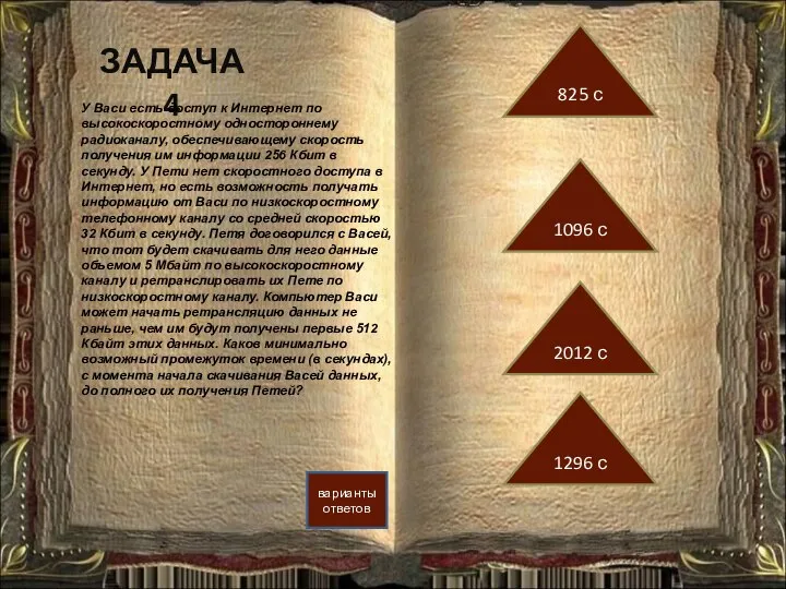 ЗАДАЧА 4 варианты ответов 1096 с 825 с 2012 с 1296 с