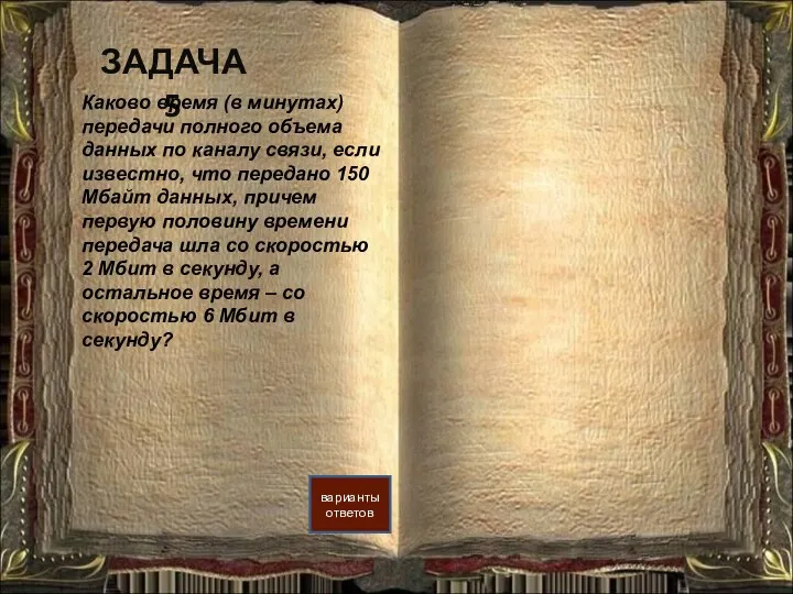 ЗАДАЧА 5 варианты ответов Каково время (в минутах) передачи полного объема данных