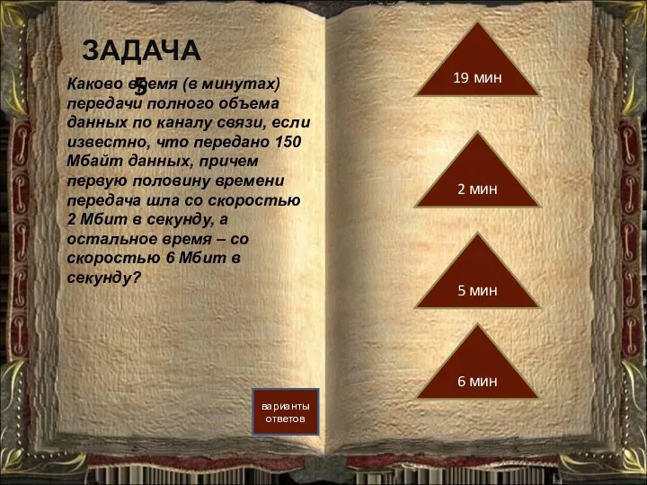 ЗАДАЧА 5 варианты ответов 2 мин 19 мин 5 мин 6 мин