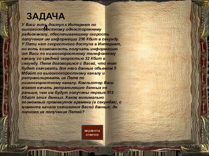 ЗАДАЧА 4 варианты ответов У Васи есть доступ к Интернет по высокоскоростному