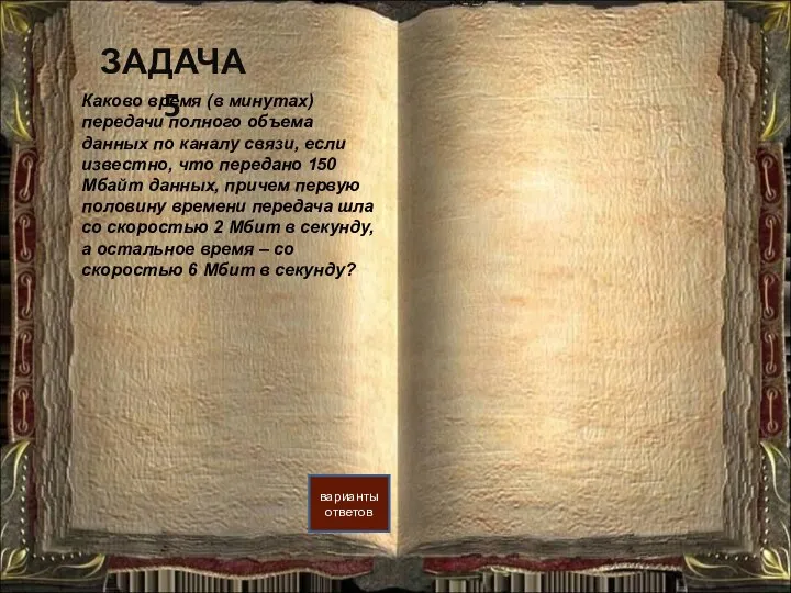 ЗАДАЧА 5 варианты ответов Каково время (в минутах) передачи полного объема данных