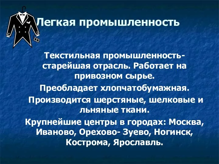 Легкая промышленность Текстильная промышленность- старейшая отрасль. Работает на привозном сырье. Преобладает хлопчатобумажная.