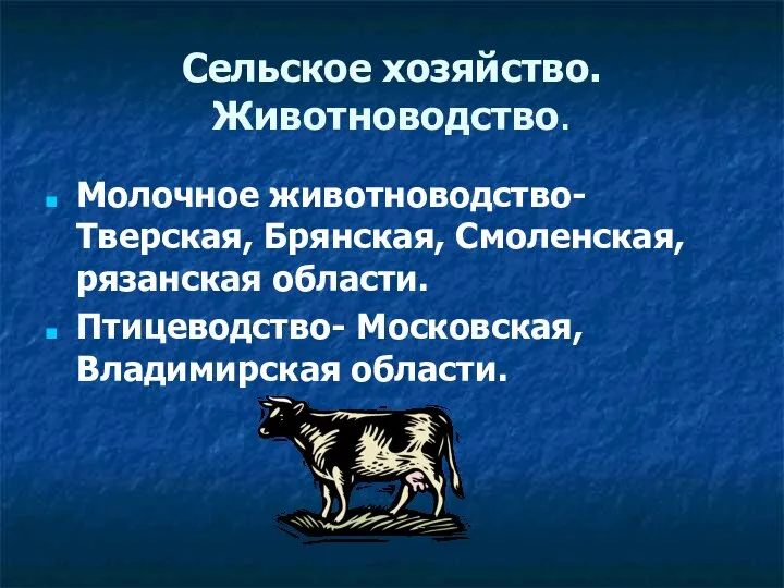 Сельское хозяйство. Животноводство. Молочное животноводство- Тверская, Брянская, Смоленская, рязанская области. Птицеводство- Московская, Владимирская области.