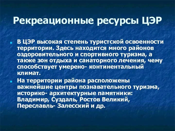 Рекреационные ресурсы ЦЭР В ЦЭР высокая степень туристской освоенности территории. Здесь находится