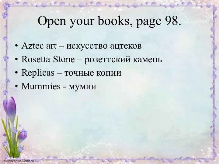 Open your books, page 98. Aztec art – искусство ацтеков Rosetta Stone