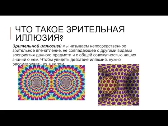 ЧТО ТАКОЕ ЗРИТЕЛЬНАЯ ИЛЛЮЗИЯ? Зрительной иллюзией мы называем непосредственное зрительное впечатление, не