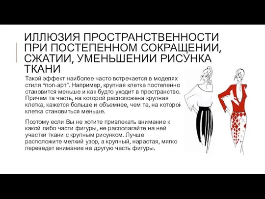 ИЛЛЮЗИЯ ПРОСТРАНСТВЕННОСТИ ПРИ ПОСТЕПЕННОМ СОКРАЩЕНИИ, СЖАТИИ, УМЕНЬШЕНИИ РИСУНКА ТКАНИ Такой эффект наиболее