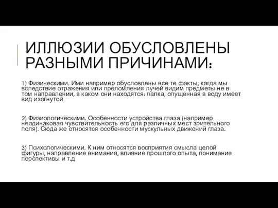 ИЛЛЮЗИИ ОБУСЛОВЛЕНЫ РАЗНЫМИ ПРИЧИНАМИ: 1) Физическими. Ими например обусловлены все те факты,