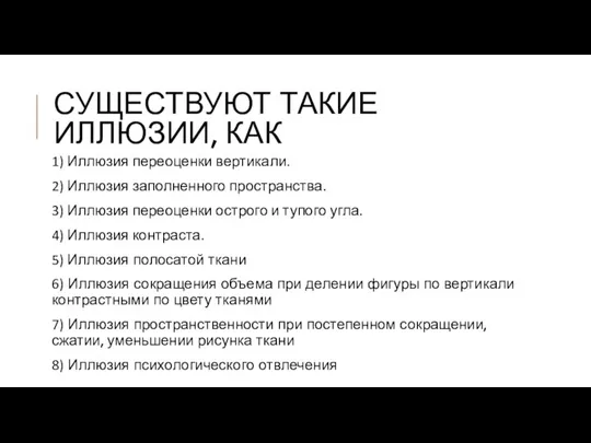 СУЩЕСТВУЮТ ТАКИЕ ИЛЛЮЗИИ, КАК 1) Иллюзия переоценки вертикали. 2) Иллюзия заполненного пространства.