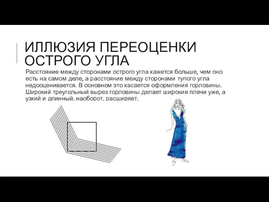 ИЛЛЮЗИЯ ПЕРЕОЦЕНКИ ОСТРОГО УГЛА Расстояние между сторонами острого угла кажется больше, чем