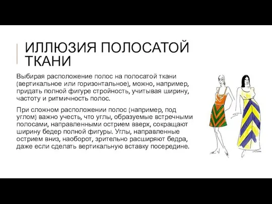 ИЛЛЮЗИЯ ПОЛОСАТОЙ ТКАНИ Выбирая расположение полос на полосатой ткани (вертикальное или горизонтальное),