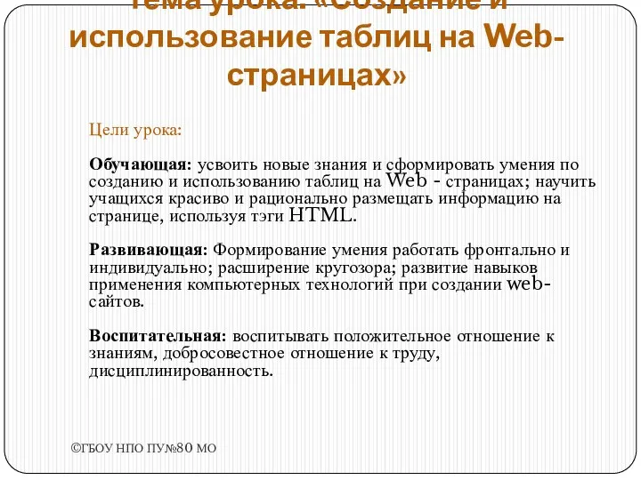 Тема урока: «Создание и использование таблиц на Web-страницах» Цели урока: Обучающая: усвоить