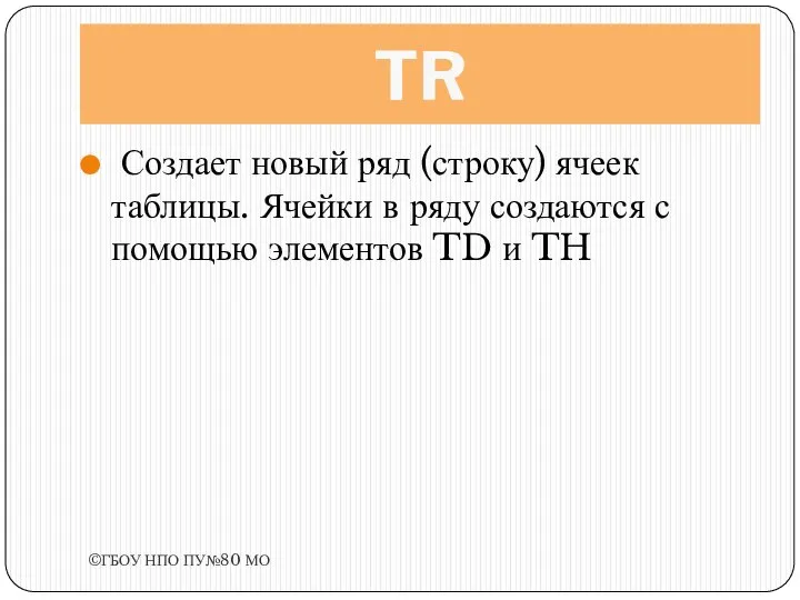 TR Создает новый ряд (строку) ячеек таблицы. Ячейки в ряду создаются с