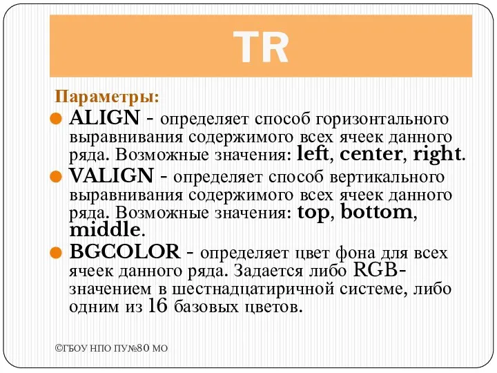 TR Параметры: ALIGN - определяет способ горизонтального выравнивания содержимого всех ячеек данного