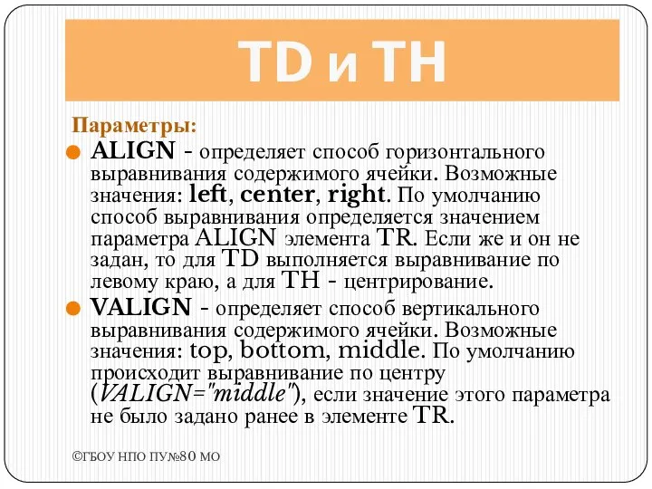 TD и TH Параметры: ALIGN - определяет способ горизонтального выравнивания содержимого ячейки.