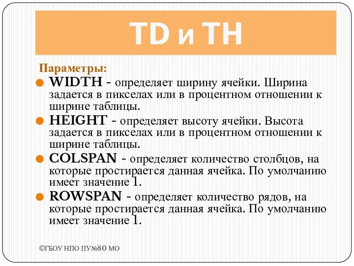 TD и TH Параметры: WIDTH - определяет ширину ячейки. Ширина задается в